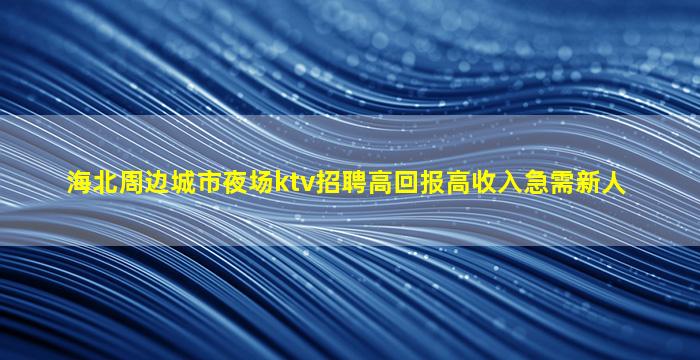 广西KTV招聘